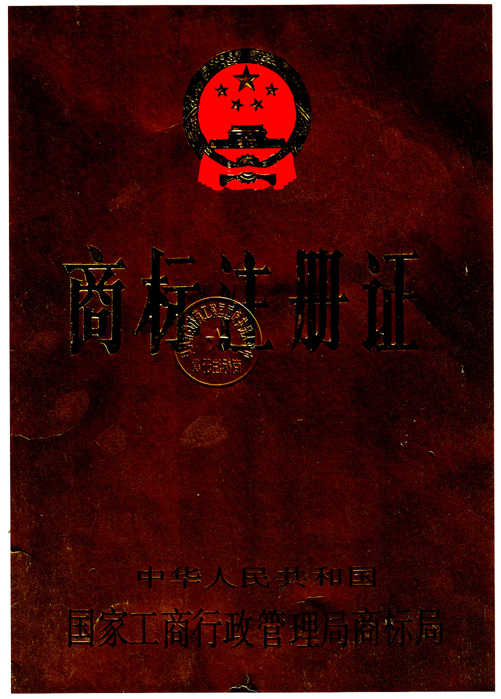 三巨商標(biāo)注冊(cè)證書