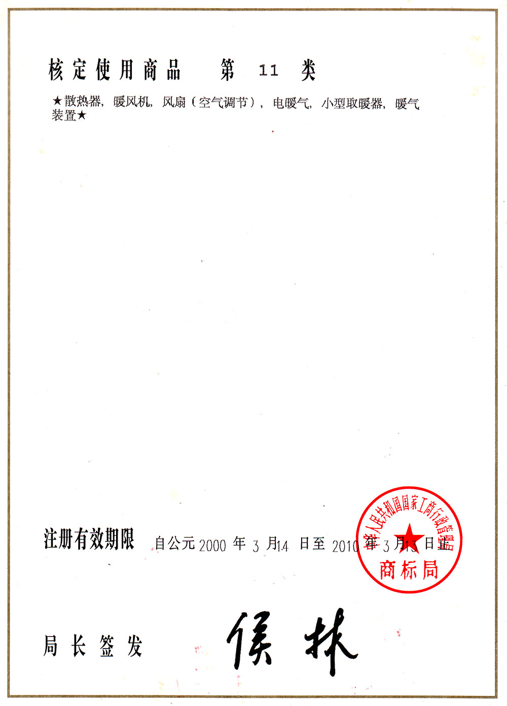 三巨商標(biāo)注冊(cè)證書